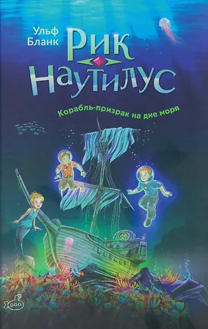 Ульф Бланк Рик Наутилус. Корабль-призрак на дне моря