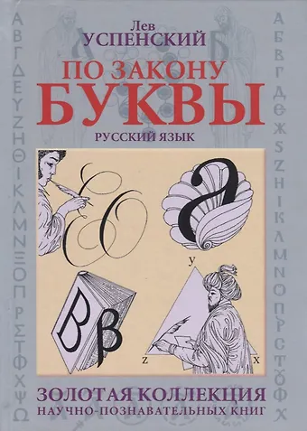 Лев Васильевич Успенский По закону буквы [кн. для детей и подростков]