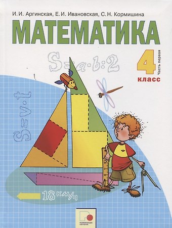 Ирэн Ильинична Аргинская Математика 4 кл. Учебник т.1/2тт (м) Аргинская (ФГОС)