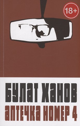 Булат Альфредович Ханов Аптечка номер 4