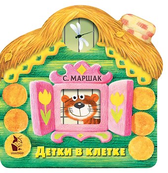 Самуил Яковлевич Маршак Детки в клетке