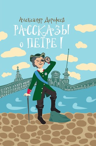 Александр Дмитриевич Дорофеев Рассказы о Петре I