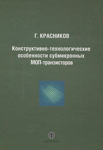 Конструктивно-технологические особенности субмикронных МОП-транзисторов  2-е изд. испр.