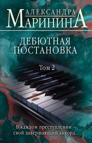 Александра Маринина Дебютная постановка. Том 2