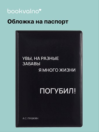Обложка для паспорта Увы, на разные забавы я много жизни погубил! (черная) (ОП2024-438) Bookvalno