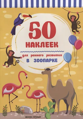 В зоопарке:книжка с наклейками