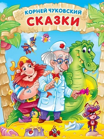 Корней Иванович Чуковский Корней Чуковский. СКАЗКИ мат.ламин, выбор.лак. 171х216