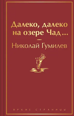 Николай Степанович Гумилев Далеко, далеко на озере Чад...