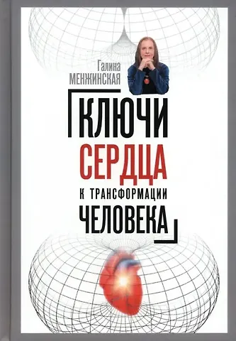 Галина Менжинская Ключи сердца к трансформации человека