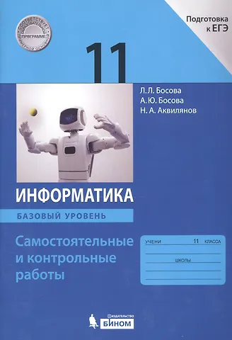 Анна Юрьевна Босова, Никита Александрович Аквилянов, Людмила Леонидовна Босова Информатика. 11 класс. Базовый уровень.  Самостоятельные и контрольные работы
