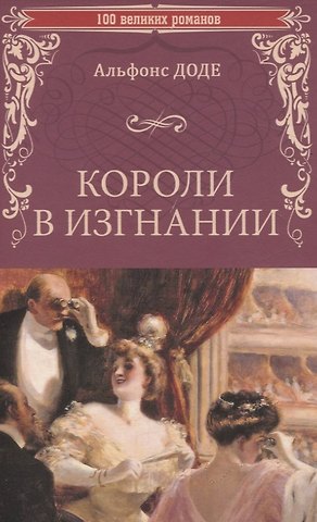 Альфонс Доде Короли в изгнании