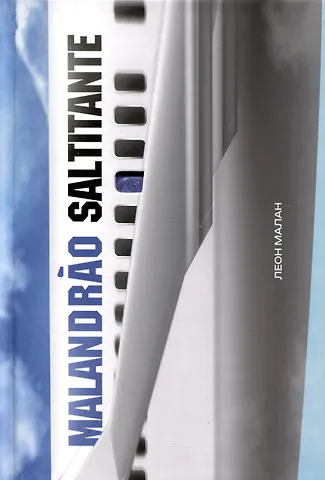 Леон Малан Malandrao Saltitante