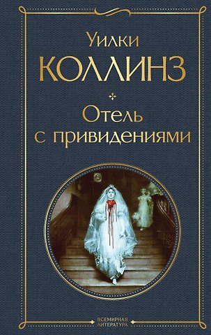 Уильям Уилки Коллинз Отель с привидениями