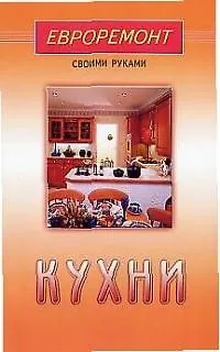 Кухни (евроремонт)