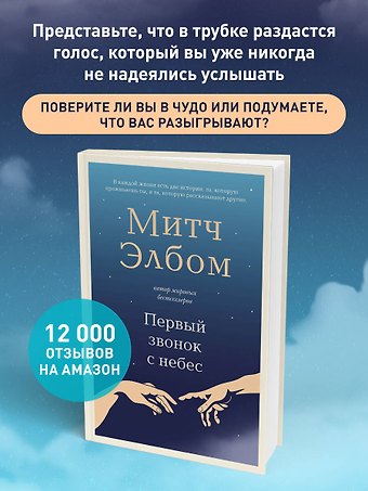 Митч Элбом Первый звонок с небес. Роман-притча
