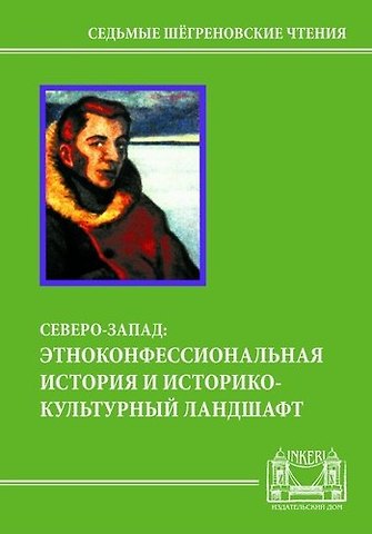 Северо-Запад: этноконфессиональная история и историко-культурный ландшафт