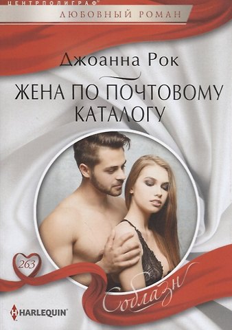 Джоанна Рок Жена по почтовому каталогу
