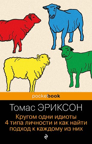 Томас Эриксон Кругом одни идиоты. 4 типа личности и как найти подход к каждому из них
