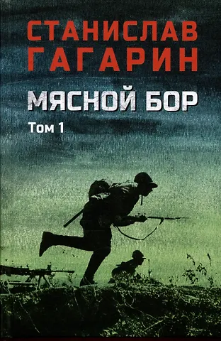 Станислав Семёнович Гагарин Мясной Бор. Том 1: Наступление. Книга 1. Болотные солдаты. Книга 2