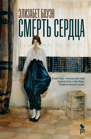 Элизабет Боуэн Смерть сердца