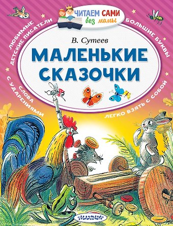 Владимир Григорьевич Сутеев Маленькие сказочки