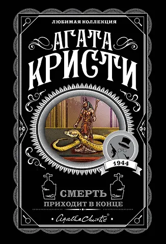 Агата Кристи Смерть приходит в конце