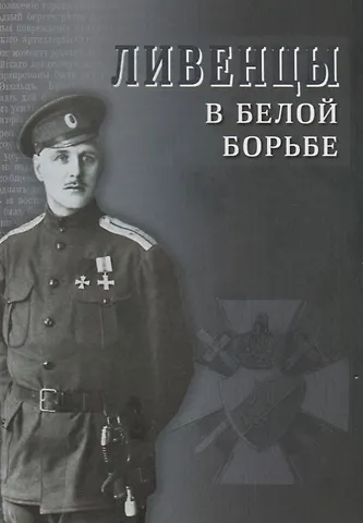 Леонтий Владимирович Ланник Ливенцы в Белой борьбе