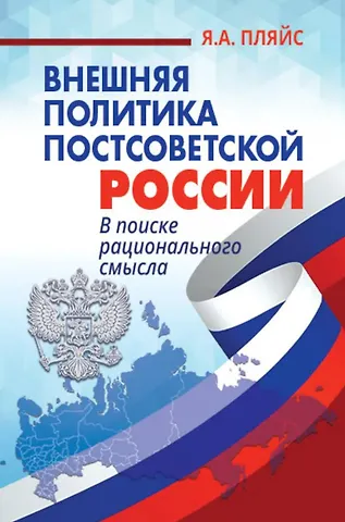 Яков Андреевич Пляйс Внешняя политика постсоветской России