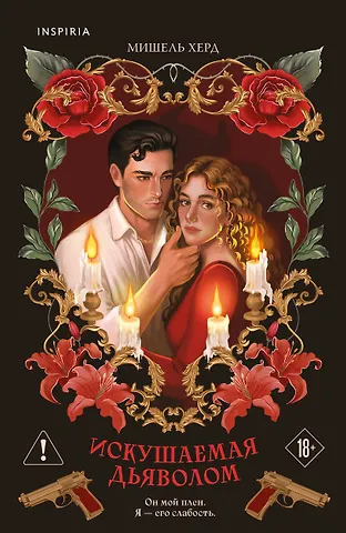 Херд Мишель Искушаемая дьяволом (красная обложка)