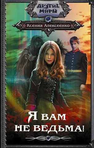 Ксения Алексеенко Я вам не ведьма!