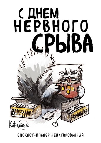 Планер недат. А4 36л С днем нервного срыва скоба, вертик.