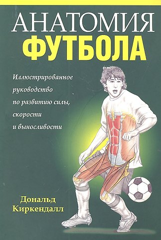 Дональд Киркендалл Анатомия футбола