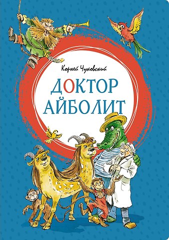 Корней Иванович Чуковский Доктор Айболит