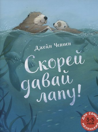 Джейн Чепмен Скорей давай лапу!