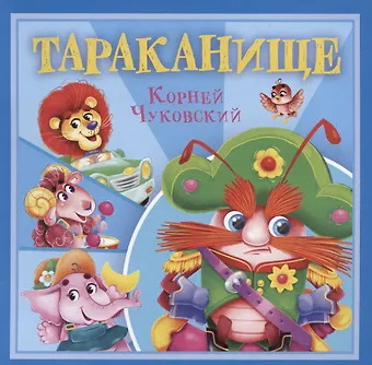 Корней Иванович Чуковский Тараканище
