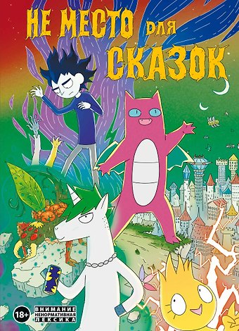 Дарья Корнеева Не место для сказок
