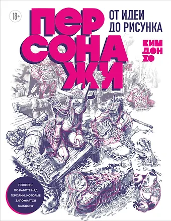 Дон Хо Ким Персонажи. От идеи до рисунка. Пособие по работе с героями, которые запомнятся каждому