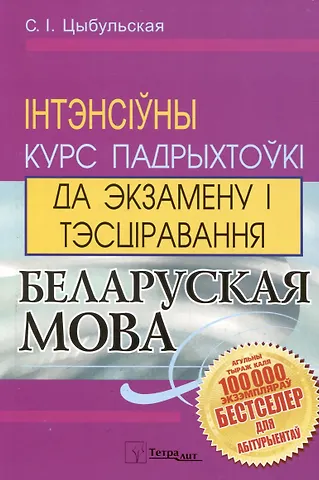 С.I. Цыбульская Беларуская мова. Інтэнсіўны курс падрыхтоукі да экзамену і тэсціравання