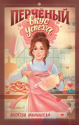 Анжела Малышева Перчёный вкус успеха