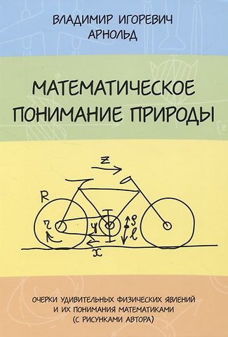 Владимир Игоревич Арнольд Математическое понимание природы. Очерки удивительных физических явлений и их понимание математиками (с рисунками автора)