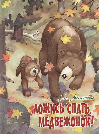 Могенсен Ян Ложись спать, медвежонок!