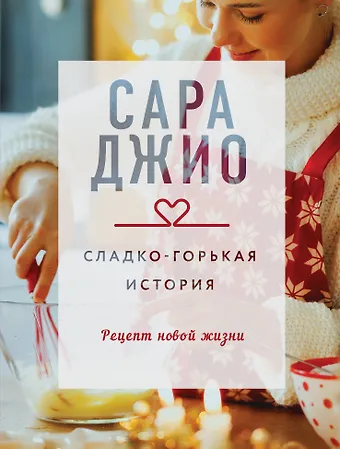Сара Джио Сладко-горькая история