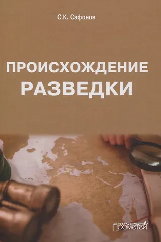 Сергей Константиновна Сафонов Происхождение разведки. Монография