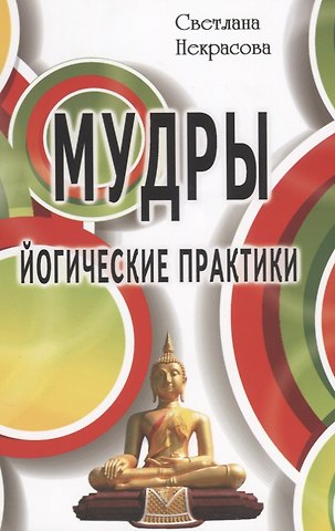 Светлана Некрасова Мудры. Йогические практики 4-е изд