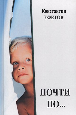 Почти по…