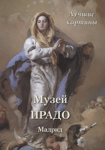 Юрий Андреевич Астахов Музей Прадо. Мадрид. Лучшие картины