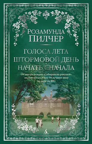 Розамунда Пилчер Голоса лета. Штормовой день. Начать сначала