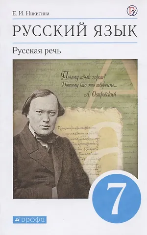 Екатерина Ивановна Никитина Русский язык. Русская речь. 7 класс. Учебник