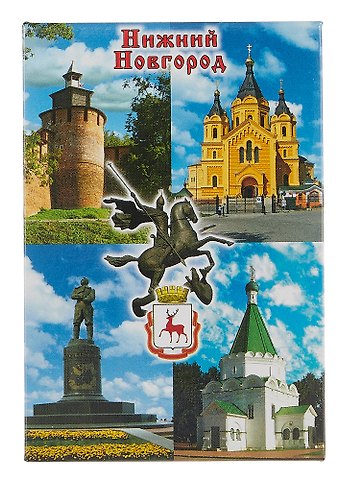 Магнит плоский Нижний Новгород Коллаж - Георгий Победоносец (Часовая башня, Собор Александра Невского, памятник Чкалову, Михайло-Архангельский собор) (металл) (02-76-6)