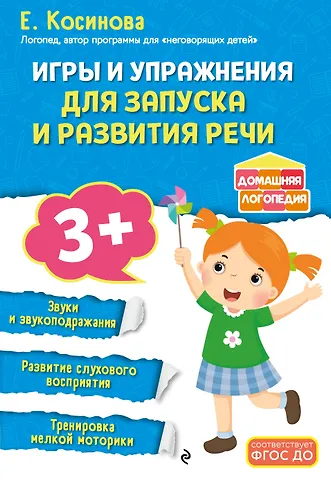 Елена Михайловна Косинова Игры и упражнения для запуска и развития речи